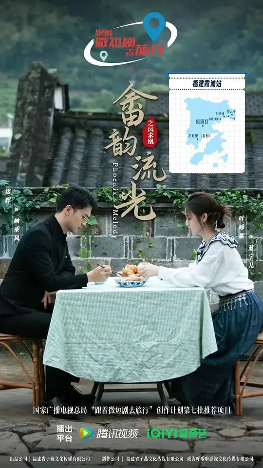 畲韵流光之凤求凰
